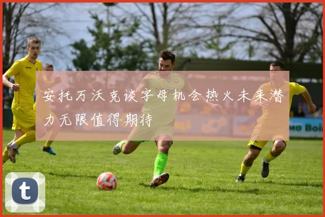安托万沃克谈字母机会热火未来潜力无限值得期待