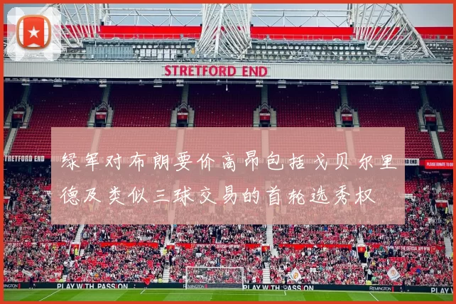 绿军对布朗要价高昂包括戈贝尔里德及类似三球交易的首轮选秀权