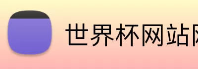 世界杯网站网页 logo