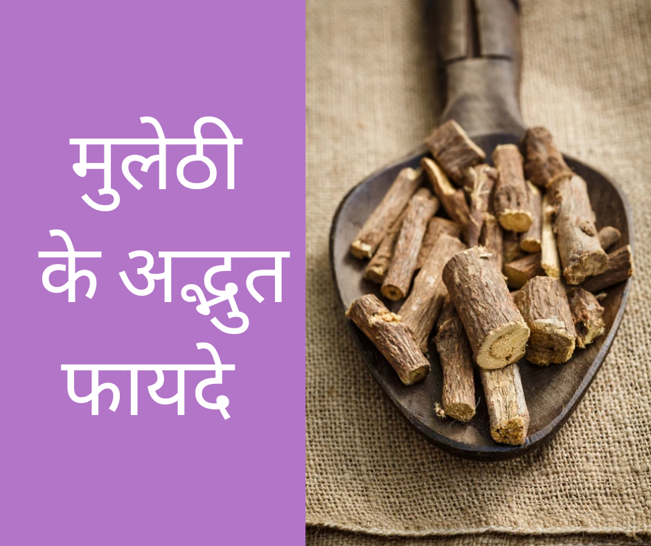 mulethi-benefits-in-hindi-mulethi-ke-fayde-sehatvidya